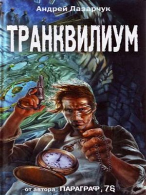 cover image of Транквилиум